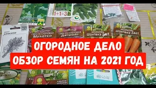 #обзорсемян#овощи ОБЗОР СЕМЯН ОВОЩЕЙ на 2021 год