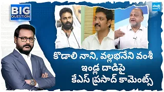 KS Prasad On TDP Leaders Overaction | Kodali Nani | Vallabhaneni Vamsi | Big Question | @SakshiTV