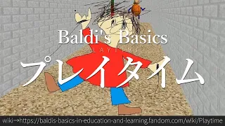 30秒でわかるBaldi's Basics「プレイタイム」