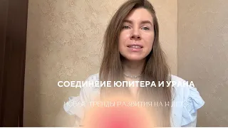 СОЕДИНЕНИЕ ЮПИТЕРА И УРАНА, КАИКЕ ИЗМЕНЕНИЯ НАС ЖДУТ НА 14 лет