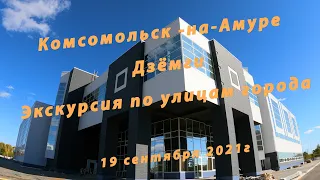 [4K] Комсомольск на Амуре. Дзёмги.  Экскурсия по улицам города.  19 сентября 2021г