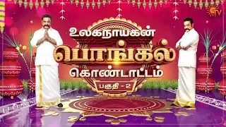 Ulaganayagan Pongal - Full Show | Part - 2 | Pongal Special Program | Sun TV