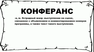 КОНФЕРАНС - что это такое? значение и описание