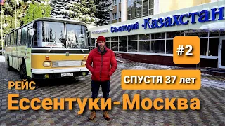 Рейс Ессентуки - Москва на 37-ми летнем Советском автобусе ЛАЗ699Р Турист-2 / НЕ ВЫДЕРЖАЛО СЕРДЦЕ!