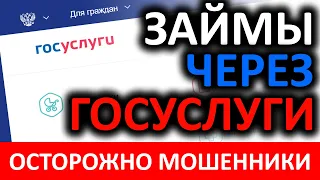 Мошенники или займы через госуслуги