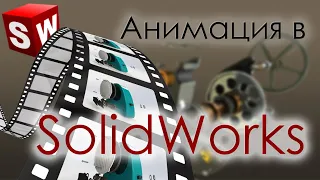 Анимация в SolidWorks