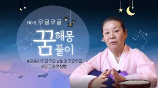 [약수암] 곤충 벌레 등이 우글우글한 모습 징그럽게 느껴진 꿈을 꿨다면 꼭 참고하세요