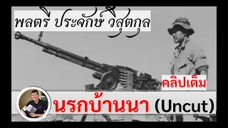 นรกบ้านนา (คลิปเต็ม : UNCUT) ในสงครามลาว : พล.ต.ประจักษ์ วิสุตกุล โดย ศนิโรจน์ ธรรมยศ #สงคราม