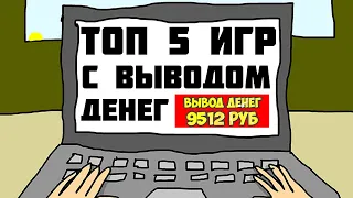 ТОП 5 ИГР С ВЫВОДОМ ДЕНЕГ 2023