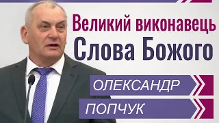 Великий виконавець Божого Слова│Олександр Попчук │Проповіді християнські