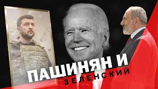 ПАШИНЯН И ЗЕЛЕНСКИЙ. ЛОГИКА США. СЕРГЕЙ ПЕРЕСЛЕГИН