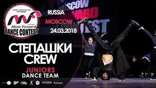 СТЕПАШКИ CREW | TEAM JUNIORS | MOVE FORWARD DANCE CONTEST 2018 [OFFICIAL 4K]