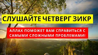 СЛУШАЙТЕ ЧЕТВЕРГ ЗИКР-АЛЛАХ ПОМОЖЕТ ВАМ СПРАВИТЬСЯ С САМЫМИ СЛОЖНЫМИ ПРОБЛЕМАМИ!