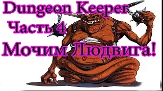 Прохождение: Dungeon Keeper 2 - Уровень 4 - Мочим лорда Людвига!