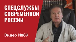 Куда идут Россия - Украина - Китай - США / Место спецслужб в современной России. / Видео № 89