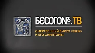 Бесогон ТВ «Смертельный вирус  “ЗЖЖ “ и его симптомы» (2.10.2018)