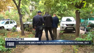 Колектори виселяють неповнолітніх з квартири на Генерала Петрова