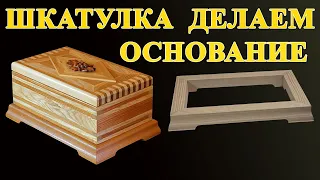 169. Основание для шкатулки, нанесение лака. Полосатая шкатулка из дерева своими руками. 4 часть.