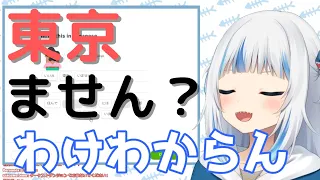 また日本語の難しさを体験するサメちゃん【がうるぐら】