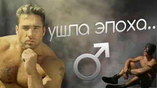 ушла эпохА...♂