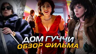 ДОМ ГУЧЧИ (2021) // ОТЗЫВ НА ФИЛЬМ