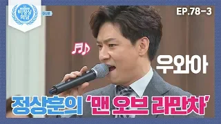 [비정상회담][78-3] 산초 정상훈의 뮤지컬 무대 '맨 오브 라만차' ♬♪ (Abnormal Summit)