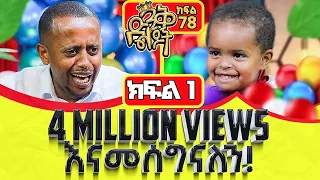 ፌመስ ነኝ!!  ድንቅ ልጆች ክፍል - 78 | ክፍል ሁለትን በ @ComedianEshetuOFFICIAL  ላይ ያገኙታል @comedianeshetu​