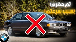 امتلكت اكبر محرك من BMW  وتم حظرها بسبب سرعتها !؟ | القصة ال BMW 767iL Goldfisch