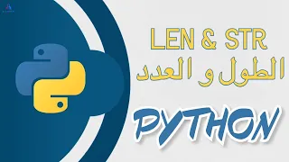 PART 21 PYTHON | الدرس الواحد و العشرون : Len & Str - الطول و العدد