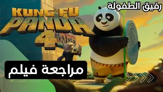 مراجعة فيلم Kung Fu Panda 4: عودة الأسطورة #أفلام