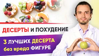 ♡ ХудеЕМ? 3 лучших Десерта для Похудения и Правильного питания | Диетолог в холодильнике 12+