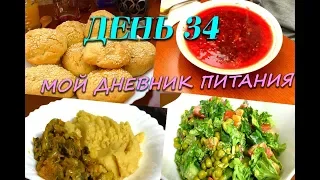 Похудела на 31 кг Мой Дневник питания День 34 или Что же я ЕМ и Худею