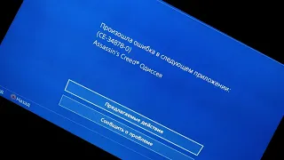 PS4 CE 34 878 0 Способы решений