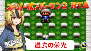 解説有 スーパーボンバーマン２RTA Super Bomberman 2 speedrun【21:40.84】