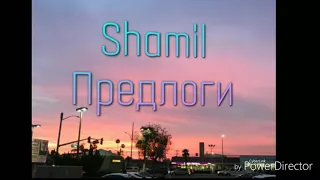 SHAMIL (ex Oskar) Предлоги