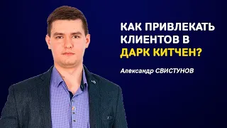 Продвижение дарк китчен: ошибки и лучшие рекламные стратегии