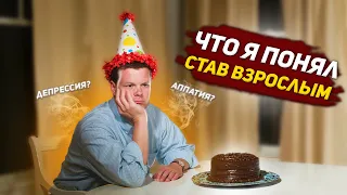 ЧТО Я ПОНЯЛ ЗА 25 ЛЕТ? / 10 ВЕЩЕЙ КОТОРЫЕ Я ПОНЯЛ К 25 ГОДАМ