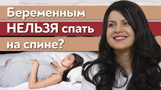 Можно ли спать на спине во время беременности? / Какие позы сна при беременности безвредны?