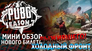 ОБНОВЛЕНИЕ 7.1 ОБЗОР СКИНОВ 7 СЕЗОН PUBG! Новый билет выжившего: Холодный фронт!