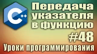 Передача параметров в функцию по указателю c++. Передача указателя в функцию си.  Урок #48