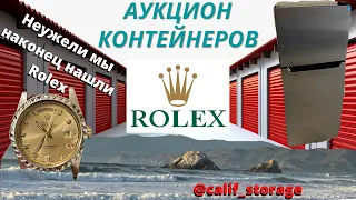 Аукцион Контейнеров США / Часы Rolex / Холодильник / И Другие Мелочи