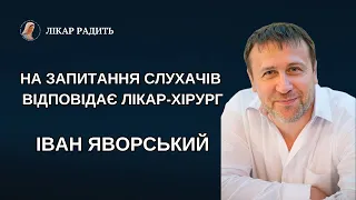 ЛІКАР РАДИТЬ | Лікар Іван Іванович Яворський, у прямому ефірі, відповідає на питання слухачів.