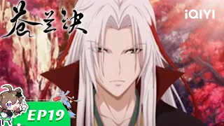 【Multi Sub】《苍兰诀》EP19：魔尊重金买土塑身【欢迎订阅 爱奇艺动漫站】