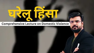 Domestic violence || POWDVA 2005 || A comprehensive lecture || MJ Sir