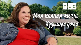 Худышка дома | Моя полная жизнь | TLC