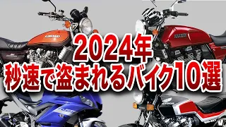 「もうやめて...」2024年に窃盗団から狙われ続けるバイク10選【ゆっくり解説】