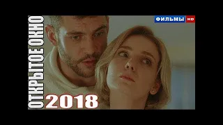 Премьера 2018 только вышла! ОТКРЫТОЕ ОКНО Русские мелодрамы 2018, новинки 2018 hd