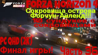 Forza Horizon 4 ➤ # 36 ➤ 10 сундуков с сокровищами острова Форчун-АЙЛЕНД! Финал Игры! Fortune Island