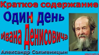 Краткое содержание Один день Ивана Денисовича, Солженицын