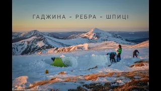 Гаджина - г. Ребра (ночівля) - г. Шпиці - с. Бистрець або зимовий, не зовсім соло, похід